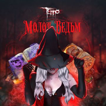 Молот ведьм (by Witch_Annet)