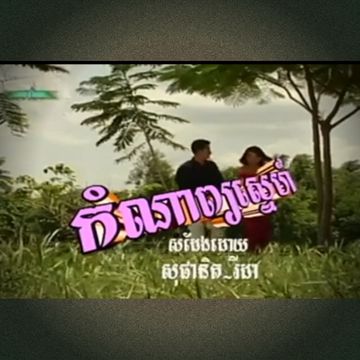 កំណាព្យស្នេហ៍