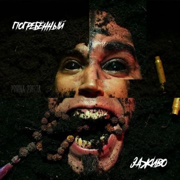 Погребённый заживо-cover