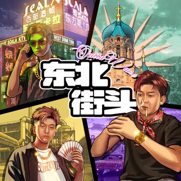 东北街头-cover