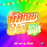 สามช่ามหาสนุก-cover