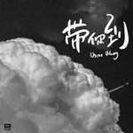 帶你到-cover