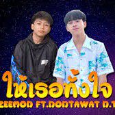 เรารักแก-cover
