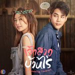 เมื่อลืมตา-cover