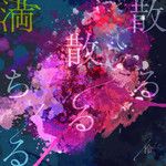 散る散る満ちる-cover