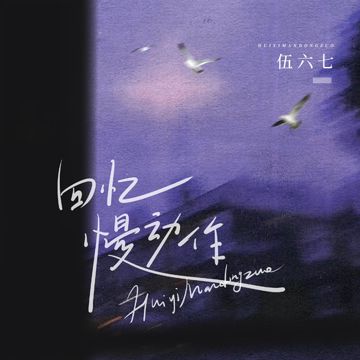回忆总是慢动作-cover