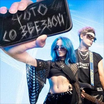 Фото со звездой-cover