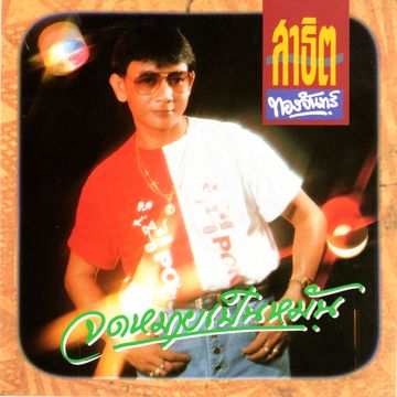 ปากโกรธใจคิดถึง 