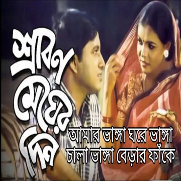 Amar Vanga Ghore Vanga Chala | আমার ভাঙ্গা ঘরে ভাঙ্গা চালা-cover