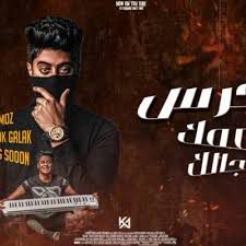 اخرس عمك جالك