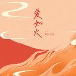 爱如火(emo版)-cover