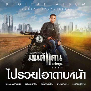 ไปรวยเอาดาบหน้า-cover