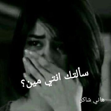 سالتك انتي مين/هاني شاكر_جديد وحصري