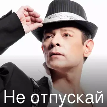 Не отпускай-cover