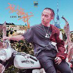 就爱我-cover