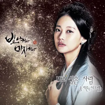 보고 싶은 사람(드라마 빛나거나 미치거나)-cover