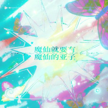 魔仙就要有魔仙的亚子 ——电视剧《巴啦啦小魔仙》原创群像同人曲 伴奏-cover