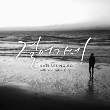 걸어가네 (With Cello. 장지혜)