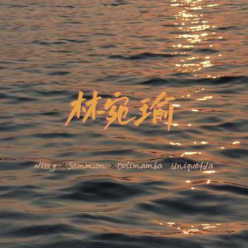 林宛瑜