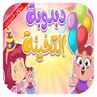 دبدوبة التخينة