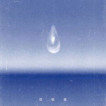 至少孤独不伤心-cover