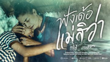 ฟังเด้อแม่สิว่า รำไพfeat.เมย์