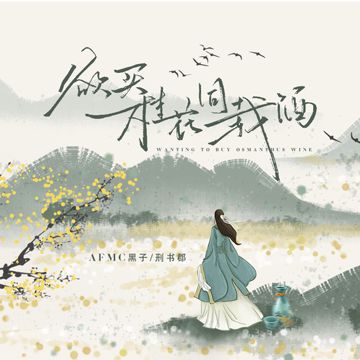 欲买桂花同载酒-cover