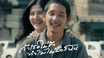 ถ้าเธอไม่รักทำไมไม่บอกฉัน-cover