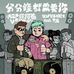 分分钟都需要你 (feat. 尹光)(Rap你阿爸version)-cover