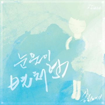 나에게 그대만이(Instrumental)