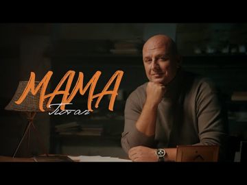 Мама-cover