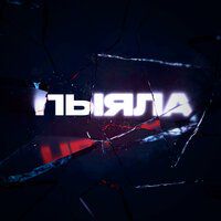 Пыяла-cover