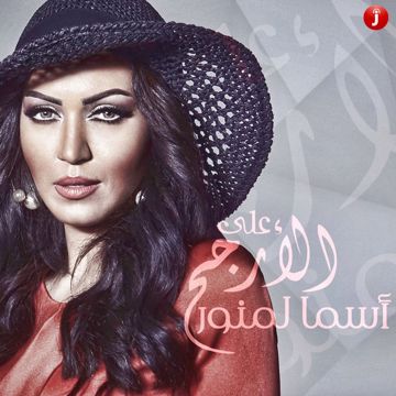 هسأل واسيبك لضميرك