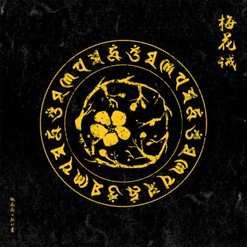 梅花诫-cover