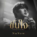 ขึ้นใจ (Unforgettable)-cover