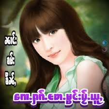 ကိုယ္တို႔ေ၀းေန မိုင္ေပါင္းကုေဋ