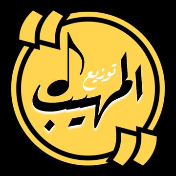 شيرين عبد الوهاب - اذتني كتير - أحمد المهيب 
