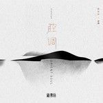 【评弹】《西湖月圆》浮云散 明月照人来-cover