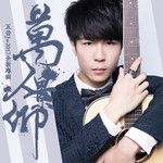 江湖梦-cover
