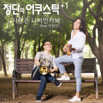 사랑은 나비인가봐