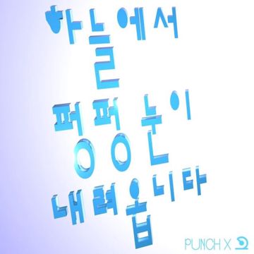 펑펑-cover