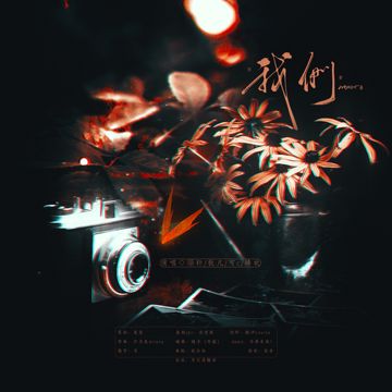 我们（诗无茶《沉火不眠》原创群像曲）-cover
