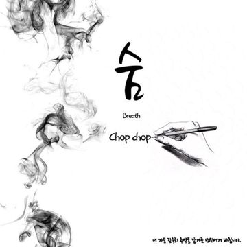 숨-cover