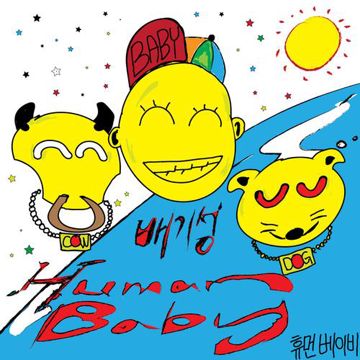 Human Baby (비겁한 Ver.)-cover