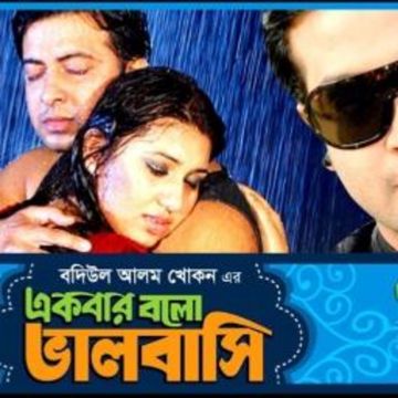 একবার বলো ভালোবাসি | Ekbar Bolo Bhalobashi-cover