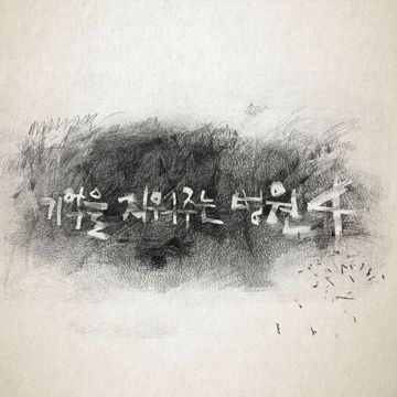 기억을 지워주는 병원-cover