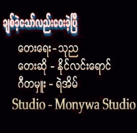 လက်ထပ်ကြမယ်ဆို Unicode