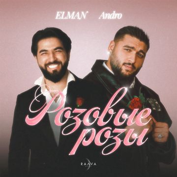 Розовые розы-cover