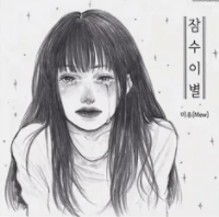 잠수이별-cover