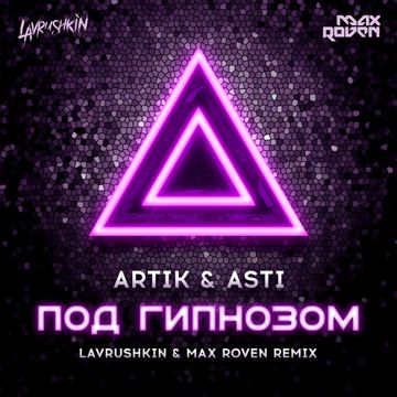 Под гипнозом-cover